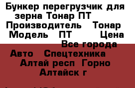 Бункер-перегрузчик для зерна Тонар ПТ1-050 › Производитель ­ Тонар › Модель ­ ПТ1-050 › Цена ­ 5 040 000 - Все города Авто » Спецтехника   . Алтай респ.,Горно-Алтайск г.